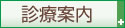 診療案内