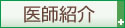 医師紹介