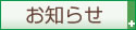 お知らせ