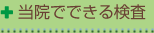 当院でできる検査