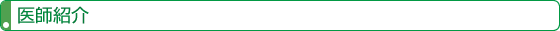 医師紹介