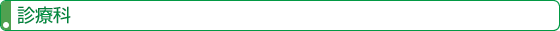 診療科