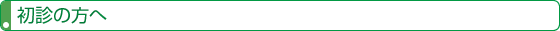 初診の方へ
