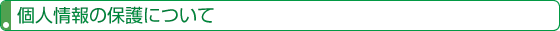 個人情報の保護について 